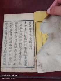 清代木刻，黄华馆青云集，存三卷3册