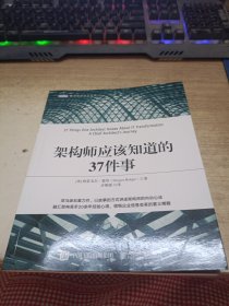 架构师应该知道的37件事