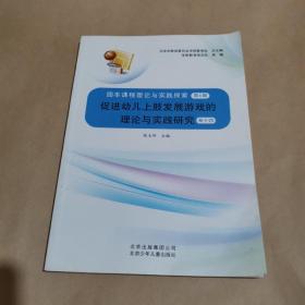 园本课程理论与实践探索(第六辑)促进幼儿上肢发展游戏的理论与实践研究 卷十四