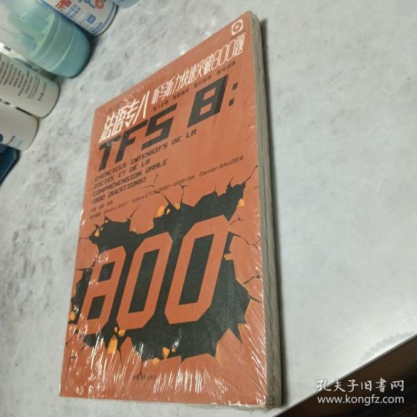 法语专八听写听力快速突破800题（第二版）