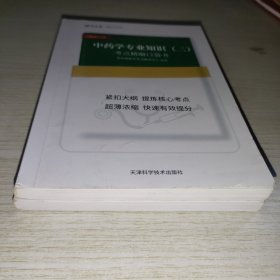 中药学专业知识考点精编口袋书 一、二