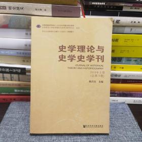 史学理论与史学史学刊2018年上卷（总第18卷）