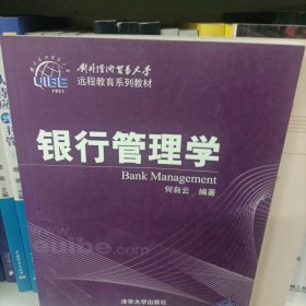 对外经济贸易大学远程教育系列教材：银行管理学