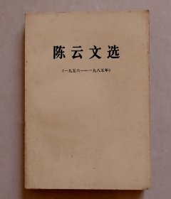 陈云文选（1956-1985）