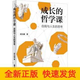 成長的哲學課 自我與人生的思考