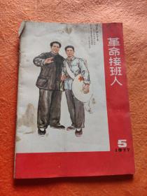 革命接班人1977年第5期