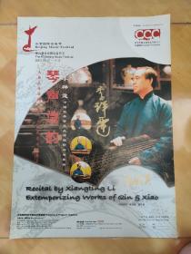 海报 第六届北京国际音乐节 李祥霆中国经典古琴及命题即兴音乐会 琴声诗韵 特邀嘉宾:张筠英 翟弦和【签名海报 古琴大师李祥霆 张筠英】