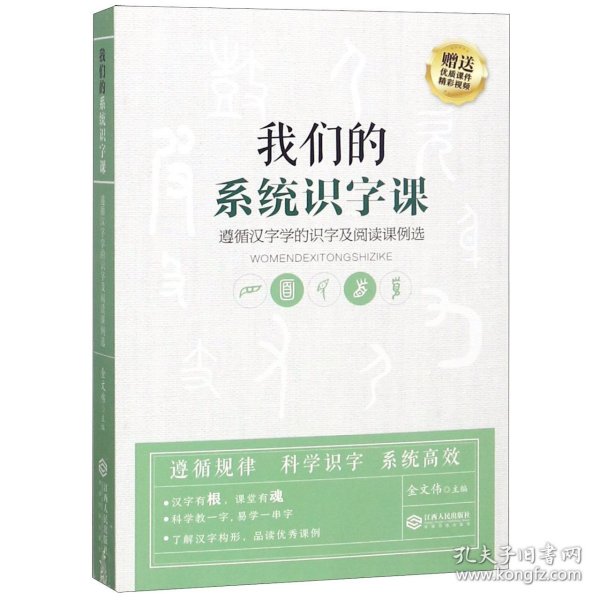 我们的系统识字课——遵循汉字学的识字及阅读课例选