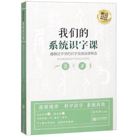 我们的系统识字课——遵循汉字学的识字及阅读课例选