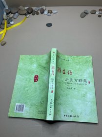 班主任治班方略集