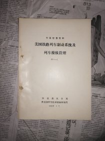 美国铁路列车制动系统及列车操纵管理（书一侧有穿孔，书内无勾划）