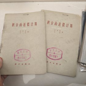 积分的近似计算