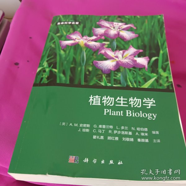 植物生物学