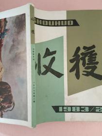 收获【1983年第1-6期】双月刊 全年  总第39期-总第44期