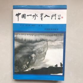 中国山水画入门