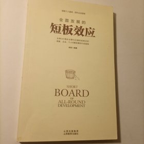 全面发展的短板效应