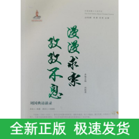 漫漫求索孜孜不息—?jiǎng)?guó)典訪談錄