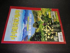 中国国家地理 2010年5月