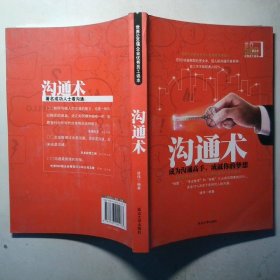 沟通术 成为沟通高手成就你的梦想