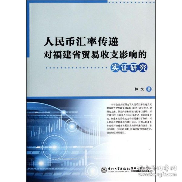 人民币汇率传递对福建省贸易收支影响的实证研究