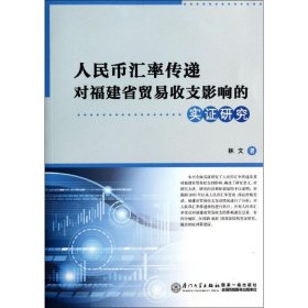 人民币汇率传递对福建省贸易收支影响的实证研究