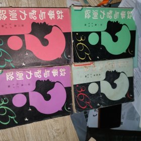 故事与智力测验365(四册全)