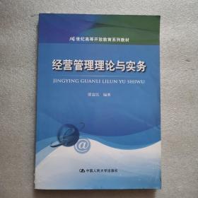 经营管理理论与实务/21世纪高等开放教育系列教材