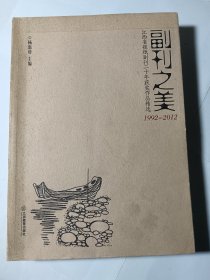 副刊之美 : 江西省报纸副刊20年获奖作品精选