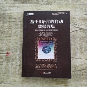 基于R语言的自动数据收集：网络抓取和文本挖掘实用指南