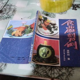 食品雕刻70例