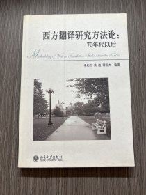 西方翻译研究方法论：70年代以后