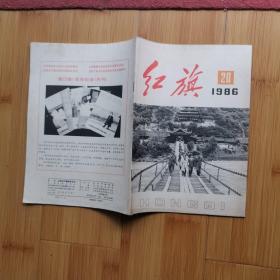 红旗:1986年第20期