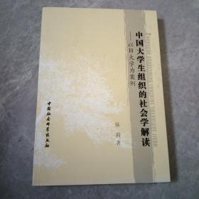 中国大学生组织的社会学解读：以H大学为案例