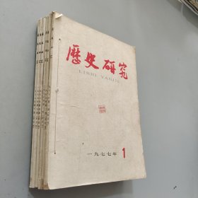 历史研究1977.1.2.3.4.5.6.合订本