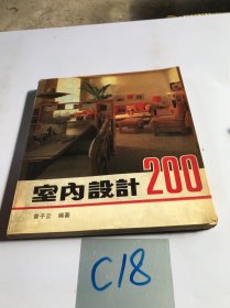 室内设计200