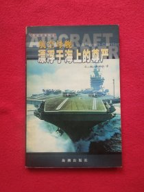 航空母舰：漂浮于海上的尊严