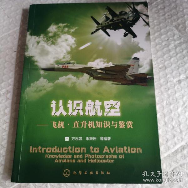 认识航空：飞机、直升机知识与鉴赏