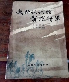 我所认识的贺龙将军