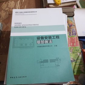 设备安装工程细部做法