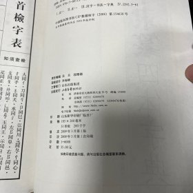 正草隶篆四体字典