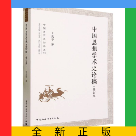 中国思想学术史论稿(修订版)/中国思想史论著选刊