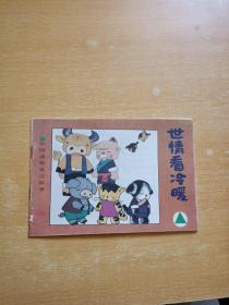 世情看冷暖、中國(guó)動(dòng)物寓言故事