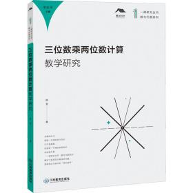 三位数乘两位数计算研究 教学方法及理论 陈昱 新华正版