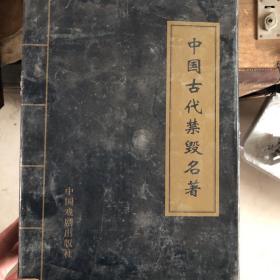 中国古代禁毁名著全四册仅印1000套  带套盒  看图