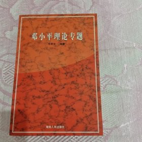 鄧小平理論專題 湖南人民出版社