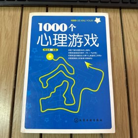 1000个心理游戏