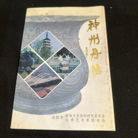 神州丹阳（丹阳文史资料第十二辑）