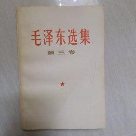 毛泽东选集 (第三卷)