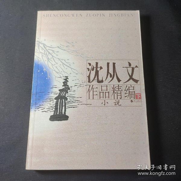 沈从文作品精编（上下）：上册散文
下册小说