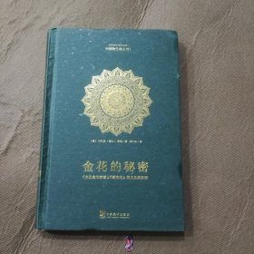 金花的秘密：中国的生命之书(全译本)：《太乙金华宗旨》《慧命经》原文及其英译